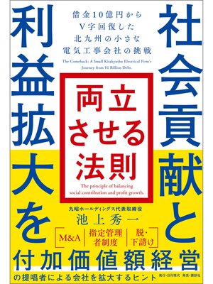 cover image of 社会貢献と利益拡大を両立させる法則 借金10億円からV字回復した北九州の小さな電気工事会社の挑戦